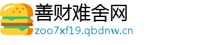 善财难舍网
